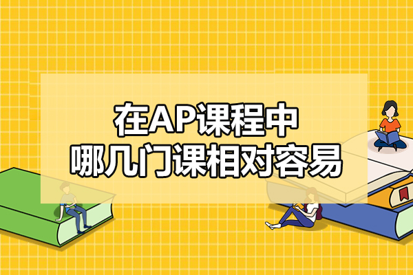 福州在AP课程中哪几门课相对容易