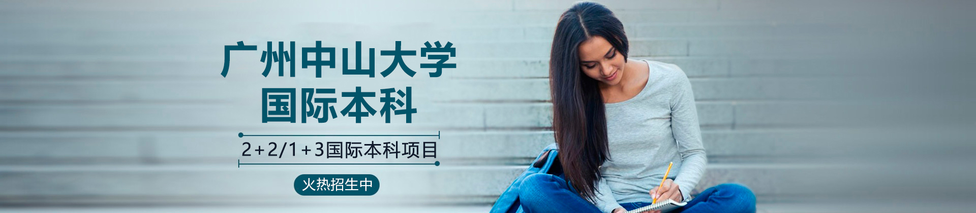 广州中山大学国际本科