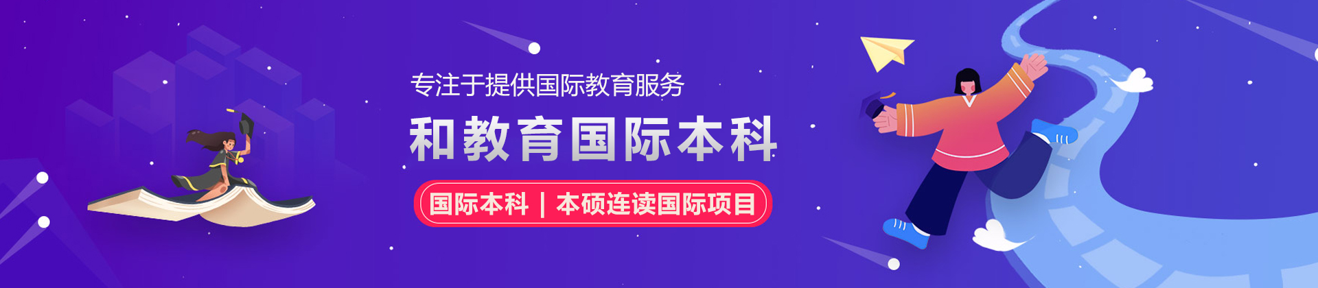 和教育国际本科