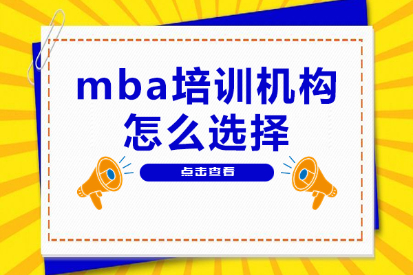 广州mba培训机构怎么选择-mba培训机构如何选择