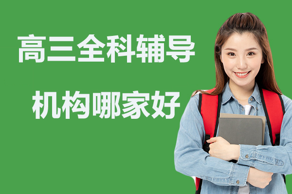 北京高三全科辅导机构深度解析