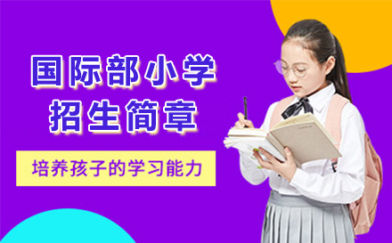 北京英国学校小学招生简章