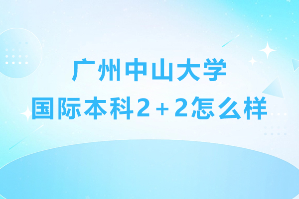 广州中山大学国际本科2+2怎么样