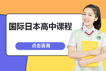国际日本高中课程
