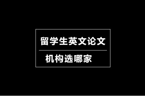 留学生英文论文机构选哪家