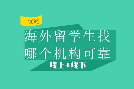 海外留学生学术支持机构深度解析