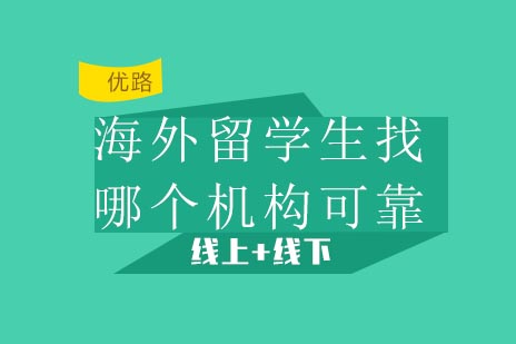 海外留学生找哪个机构可靠