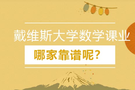戴维斯大学数学学术支持指南
