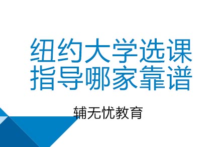 纽约大学选课指导哪家靠谱