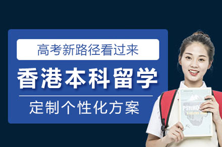 高考后香港本科留学申请