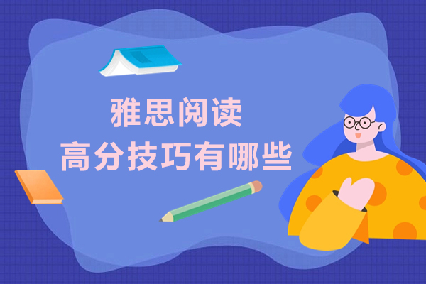 雅思阅读高分技巧有哪些