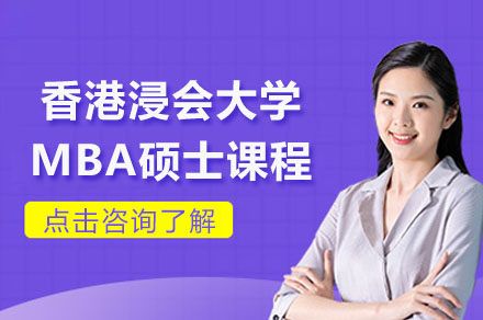 香港浸会大学MBA硕士课程