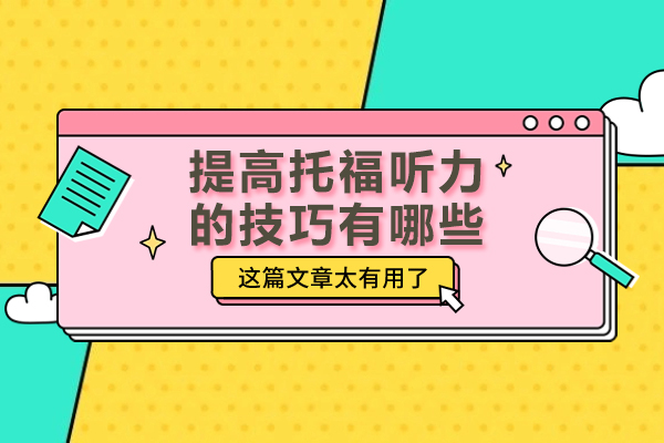 提高托福听力的技巧有哪些