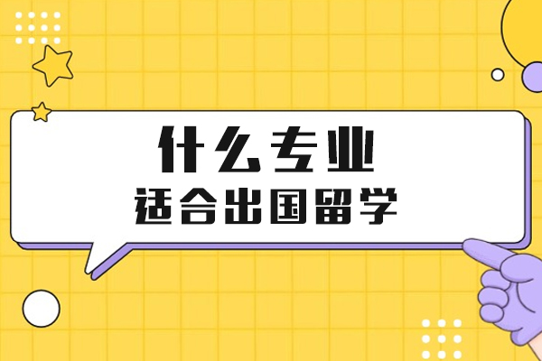 什么专业适合出国留学
