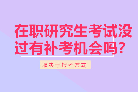 在职研究生考试没过有补考机会吗？