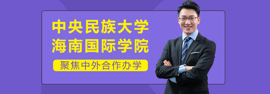 中央民族大学海南校区