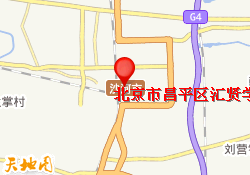 北京市昌平区汇贤学校