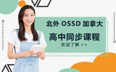 北外OSSD加拿大高中同步课程