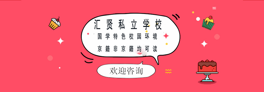 北京市昌平区汇贤学校校园实景