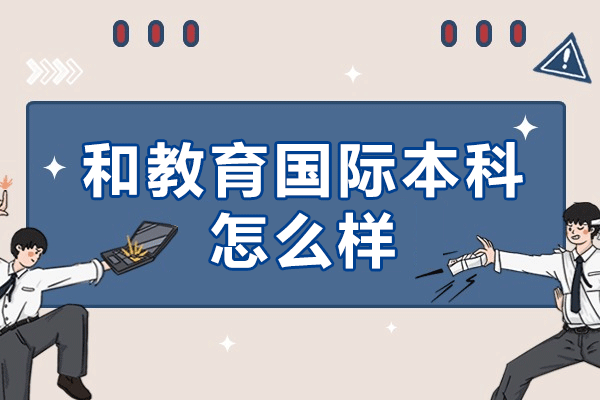 国际化教育新选择：深度解析和教育国际本科特色