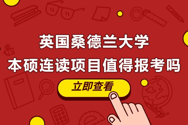 英国桑德兰大学本硕连读项目值得报考吗