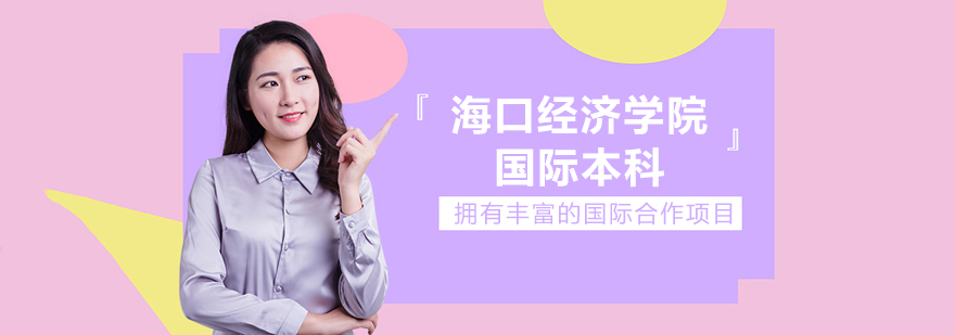 海口经济学院校园全景