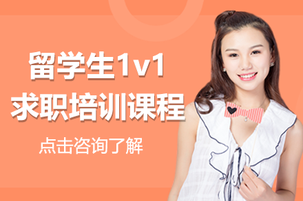 留學(xué)生1v1求職培訓(xùn)課程