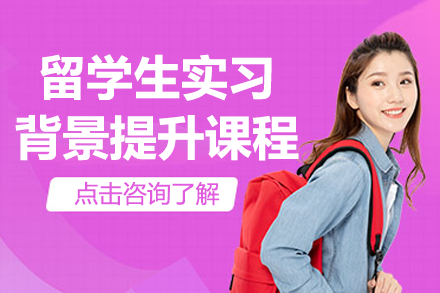 留學(xué)生實(shí)習(xí)背景提升課程