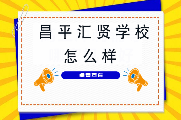 北京汇贤学校教育特色深度解析