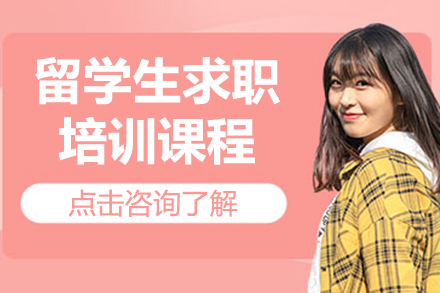 留學(xué)生求職培訓(xùn)課程
