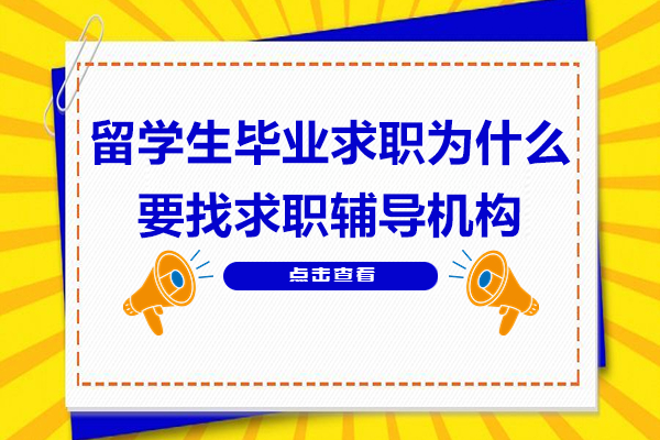 留学生毕业求职为什么要找求职辅导机构