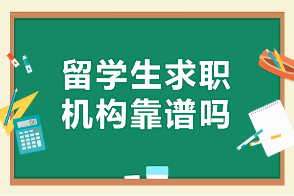 留学生求职机构靠谱吗