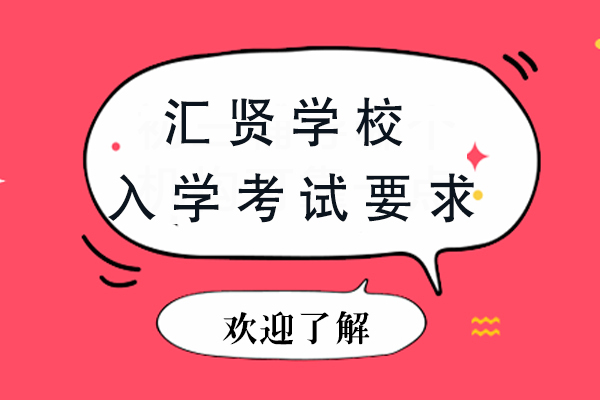 北京市汇贤学校入学考核全解析