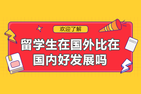 海外求學(xué)者的職業(yè)發(fā)展路徑解析