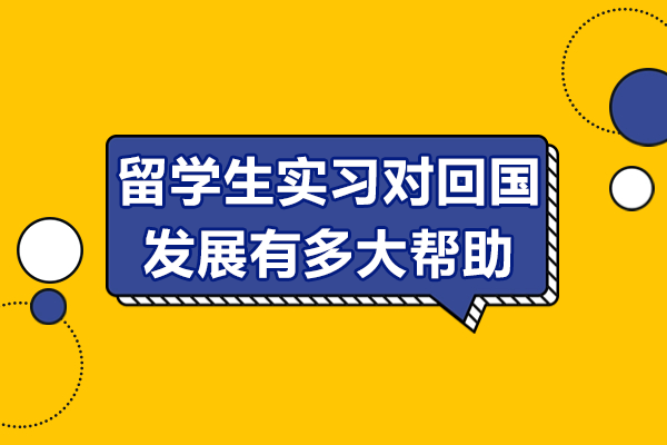 留学生实习对回国发展有多大帮助