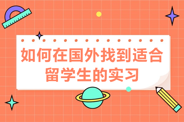 海外實(shí)習(xí)全攻略：國(guó)際學(xué)生求職成功路徑解析