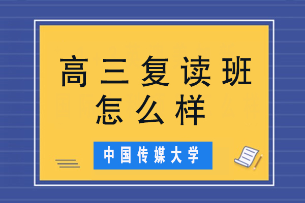 北京市汇贤学校高三复读班怎么样