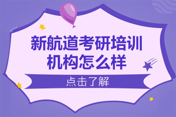 上海新航道考研培训机构怎么样