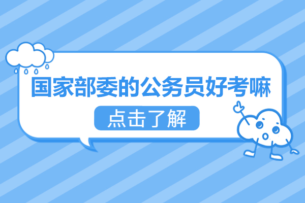 西安国家部委的公务员好考嘛