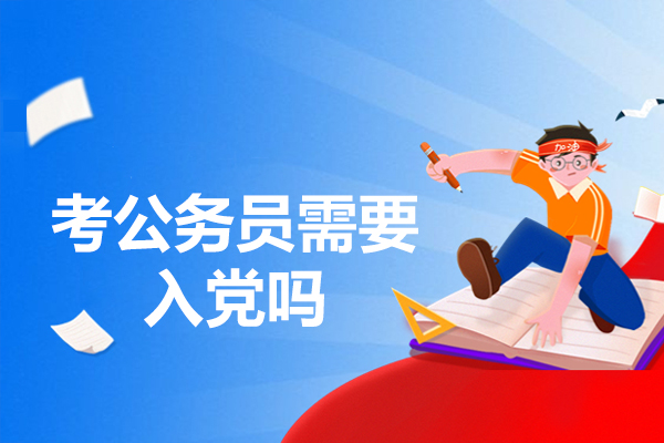 福州考公务员需要入党吗