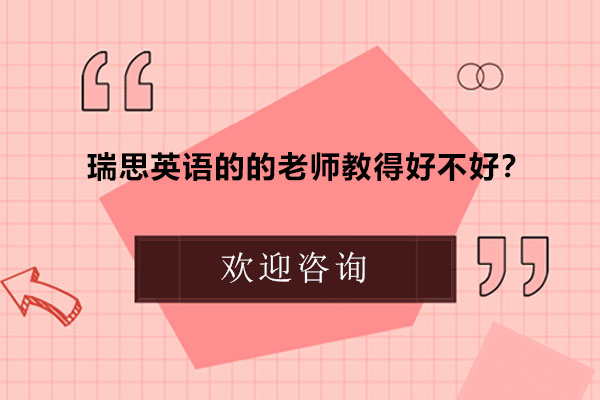 瑞思少儿英语师资力量深度解析