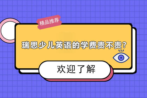 深度解析瑞思少儿英语课程价值与学费构成