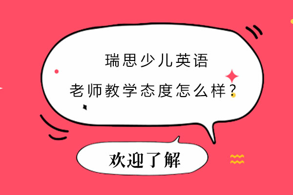 瑞思少儿英语老师教学态度怎么样？