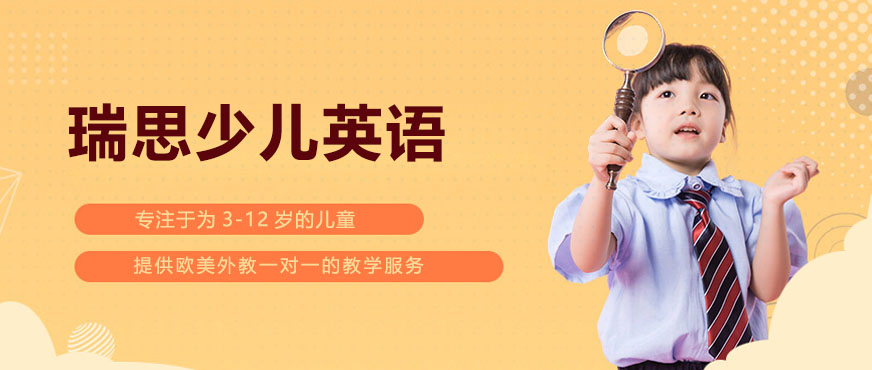 瑞思英语教学环境