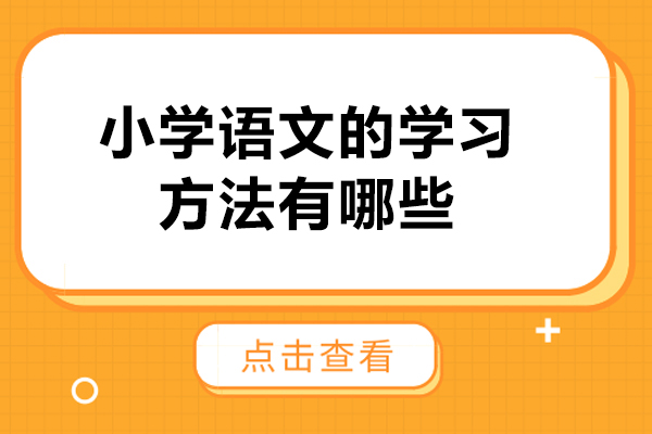 济南小学语文的学习方法有哪些-如何学习小学语文