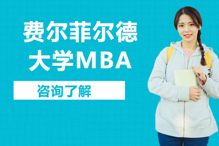 杭州费尔菲尔德大学MBA项目