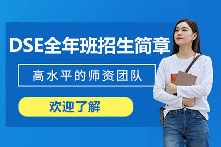 广州DSE全年班招生简章