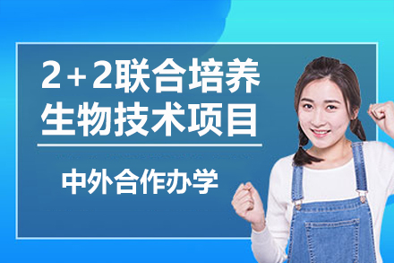 澳大利亚昆士兰大学2+2联合培养生物技术项目