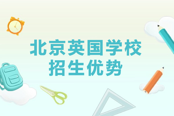 北京英国学校特色教育体系深度解读