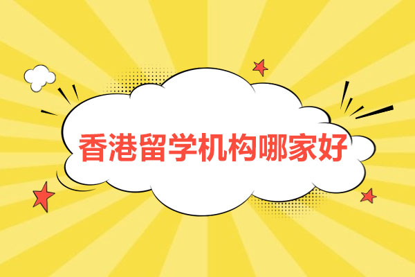武汉专业香港留学中介深度解析